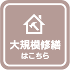 大規模修繕はこちら
