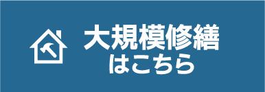 大規模修繕はこちら